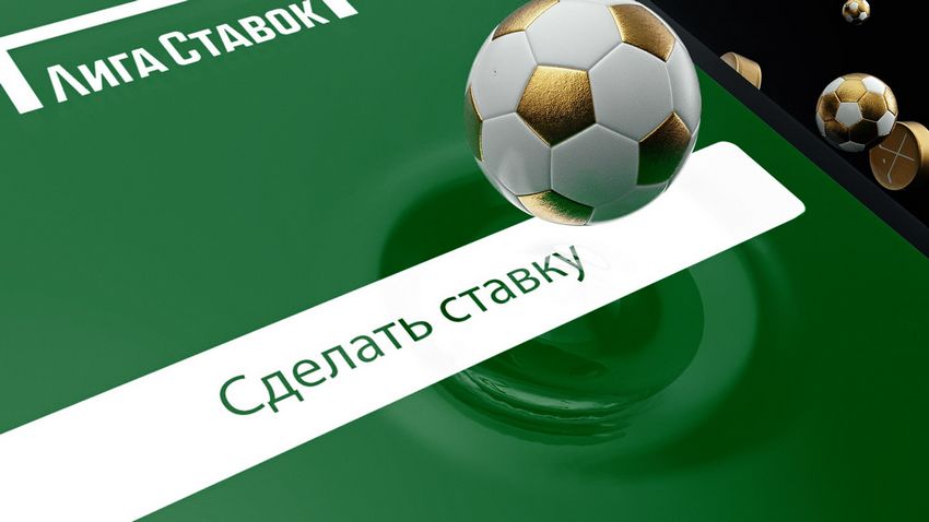 Лига Ставок - ставки на все виды спорта и киберспорт